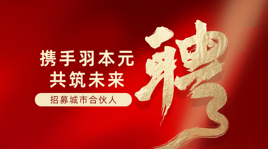 招募城市合伙人｜羽本元滴鸡精，滋补 B 端赛道轻创业